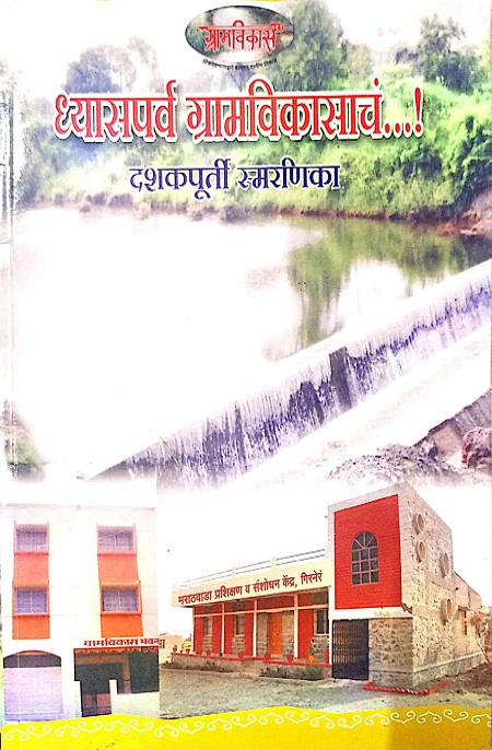 ध्यासपर्व ग्रामविकासाचं